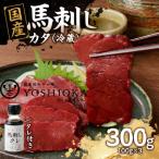 ふるさと納税 八女市 【冷蔵】 国産馬刺し たれ付き【カタ】100g×3(八女市) 《福岡肥育》