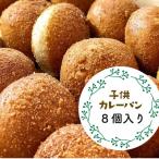 自然をほおばるsola こどもカレーパンセット 8個