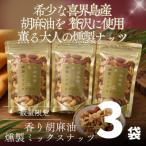 喜界島産高級ごま油を贅沢に使った燻製ミックスナッツ×3個…