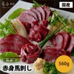 赤身馬刺し 560g