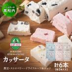 トワ ヴェール カッサータ3種セット