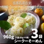 上質で爽やかな柑橘の香り シークーそーめん