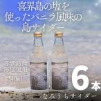 喜界島の海辺を感じる爽やかな島サイダー