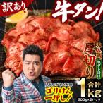 ふるさと納税 八代市 【訳あり】牛タン 厚切り  1kg 塩だれ漬け込み