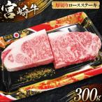 牛肉 宮崎牛 A4 A5 等級 ロース 厚切り ステーキ 300g