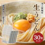 ふるさと納税 高松市 本家　池上製麺所　生うどん30食(鎌田だし醤油付)
