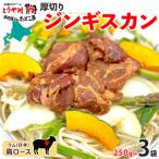 お肉屋さんの厚切り肩ロース生ラムジンギスカン 250g×3袋