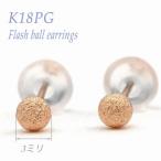 K18 PG フラッシュボールピアス 3ミリ