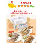骨までおいしい 子どもようおさかなさん