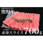 熊野牛 すき焼き しゃぶしゃぶ 赤身スライス 700g