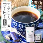 田中惣一商店 フェアトレードコーヒー 豆200g×1袋