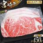宮崎牛 A4 A5 等級 ロースステーキ 150g×3