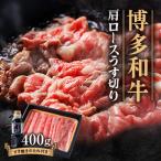 博多和牛 肩ロースうす切り400g