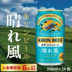 KIRIN 晴れ風 350ml×24缶