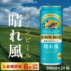 KIRIN 晴れ風 500ml×24缶