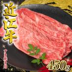 ふるさと納税 竜王町 近江牛 すき焼き用 450g E504