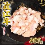 近江牛 ホルモン 800g