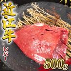 近江牛 レバ ー 加熱用 500g