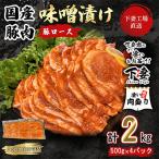 ふるさと納税 下妻市 [下妻工場直送]国産豚肉ロース味噌漬け2kg