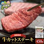 産牛カットステーキ 450g