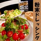UOKANEの献立 粉末ドレッシング 5本