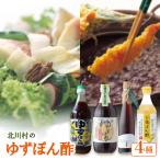きたがわのゆずぽん酢 4種