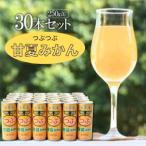 つぶ甘夏みかんドリンク 30本