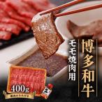 博多和牛モモ焼肉用400g