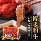 博多和牛 カルビー焼肉用400g