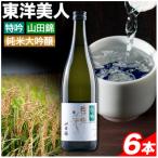 東洋美人 特吟 純米大吟醸 720ml×6本