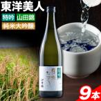 東洋美人 特吟 純米大吟醸 720ml×9本