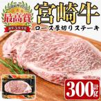 ふるさと納税 門川町 【ふるさと納税】 宮崎牛 ロース 厚切り ステーキ (300g) A4 A5 牛肉 冷凍 贈答 国産