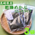 乾燥めかぶフレーク3袋セット