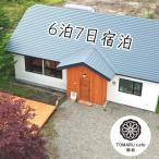 トマルカフェ鹿追宿泊 6泊7日 宿泊券 1枚