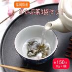 めかぶ茶3袋セット 海藻 めかぶ