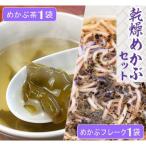 乾燥めかぶセット2袋 めかぶ茶1袋 めかぶフレーク1袋