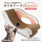 猫のおしゃれ爪とぎソファー カリカリーナ