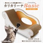 猫のおしゃれ爪とぎソファー カリカリーナ
