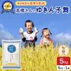 令和8年産 佐渡島産ゆきん子舞 七分づき5kg