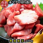 産の本マグロ切り落し 約250g