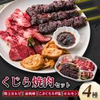 焼いてもウマいぞ くじら焼肉セット 590g