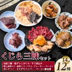 くじら三昧12種詰め合せセット