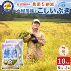 令和8年産 佐渡島産こしいぶき七分づき10kg