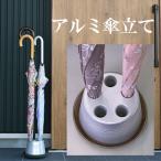 アルミ製傘立て ロゴ無し シンプル コンパクト