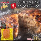 お肉屋さんの特製手ごねハンバーグ 130g×10個