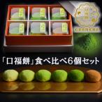 大和抹茶使用 食べ比べ大和茶大福 口福餅 6個入
