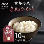 京丹波きぬひかり 10kg