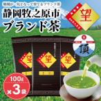 お茶の荒畑園 望 金印100g×3袋セット