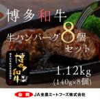 博多和牛生ハンバーグ140g×8個
