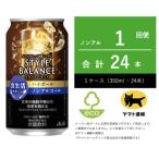 ふるさと納税 守谷市 スタイルバランス 食生活サポート ハイボール ノンアルコール 350ml × 24本【エコ発送】